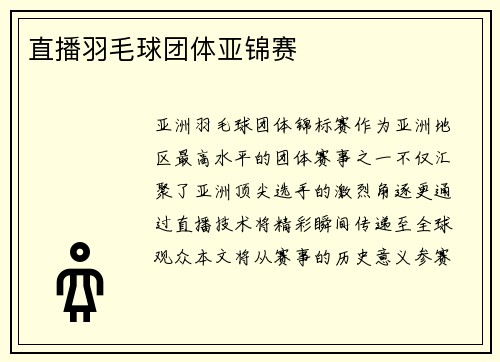 直播羽毛球团体亚锦赛