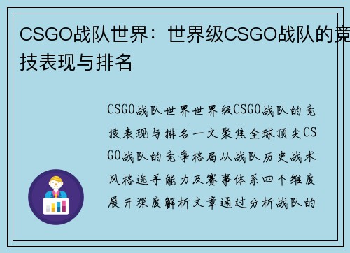 CSGO战队世界：世界级CSGO战队的竞技表现与排名