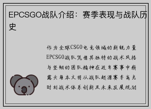 EPCSGO战队介绍：赛季表现与战队历史