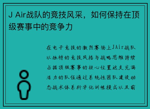 J Air战队的竞技风采，如何保持在顶级赛事中的竞争力