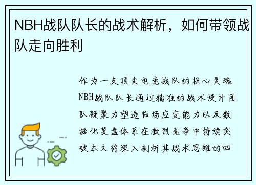 NBH战队队长的战术解析，如何带领战队走向胜利