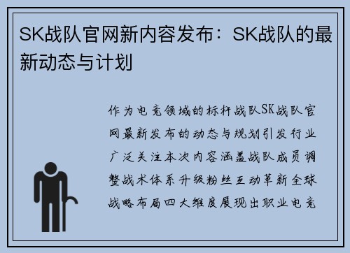 SK战队官网新内容发布：SK战队的最新动态与计划