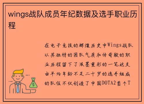 wings战队成员年纪数据及选手职业历程