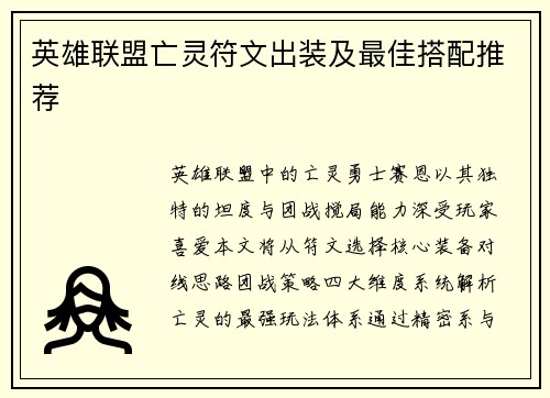 英雄联盟亡灵符文出装及最佳搭配推荐