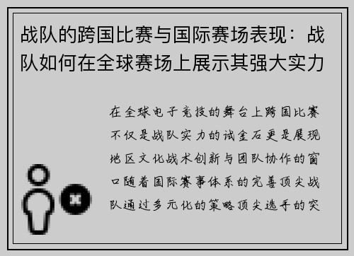 战队的跨国比赛与国际赛场表现：战队如何在全球赛场上展示其强大实力