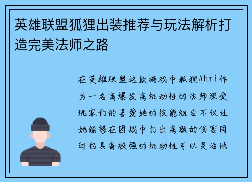 英雄联盟狐狸出装推荐与玩法解析打造完美法师之路