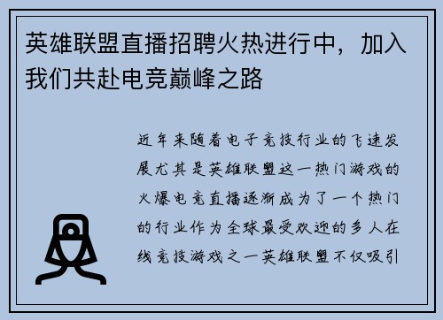 英雄联盟直播招聘火热进行中，加入我们共赴电竞巅峰之路