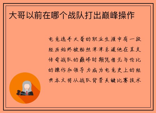 大哥以前在哪个战队打出巅峰操作