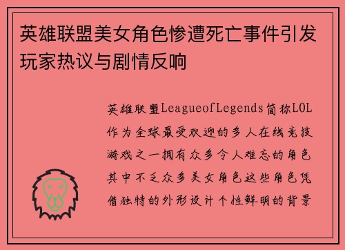 英雄联盟美女角色惨遭死亡事件引发玩家热议与剧情反响