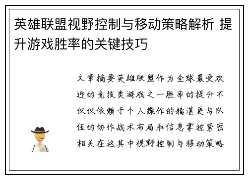 英雄联盟视野控制与移动策略解析 提升游戏胜率的关键技巧