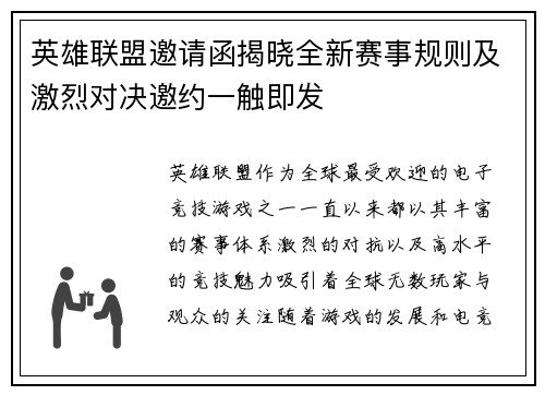 英雄联盟邀请函揭晓全新赛事规则及激烈对决邀约一触即发
