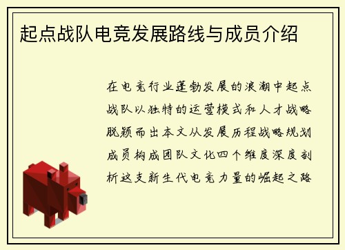 起点战队电竞发展路线与成员介绍