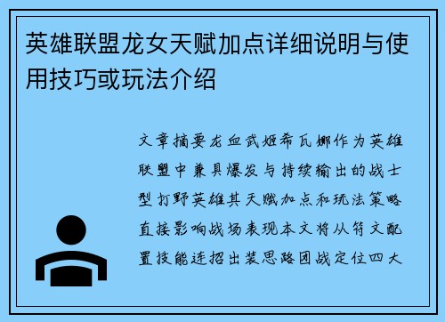 英雄联盟龙女天赋加点详细说明与使用技巧或玩法介绍