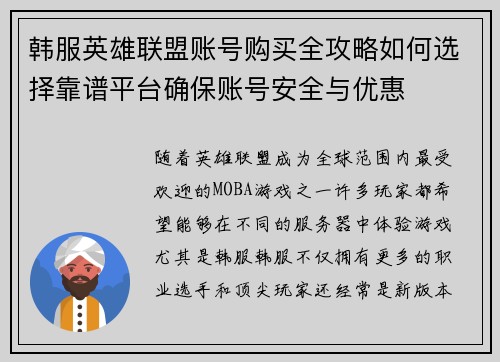 韩服英雄联盟账号购买全攻略如何选择靠谱平台确保账号安全与优惠