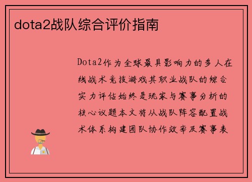 dota2战队综合评价指南