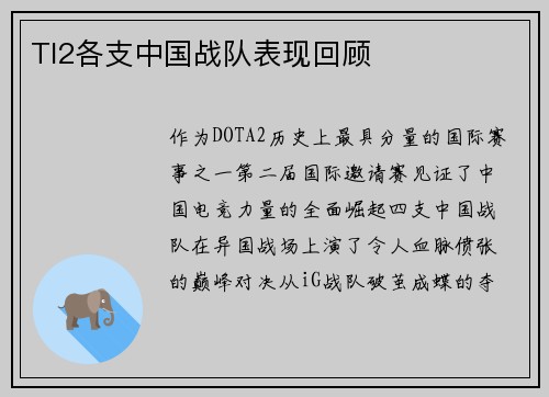 TI2各支中国战队表现回顾