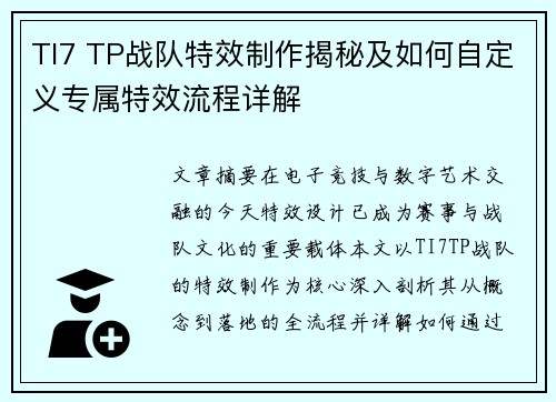 TI7 TP战队特效制作揭秘及如何自定义专属特效流程详解