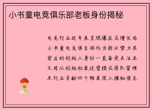 小书童电竞俱乐部老板身份揭秘