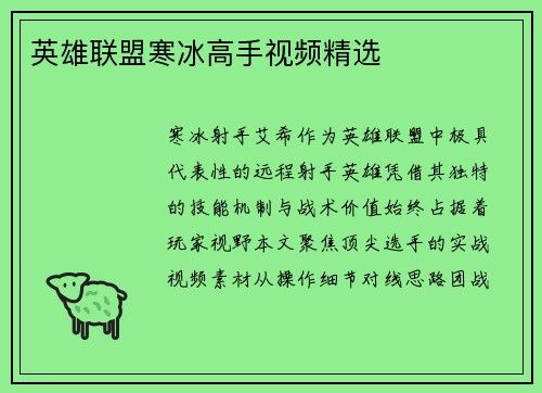英雄联盟寒冰高手视频精选