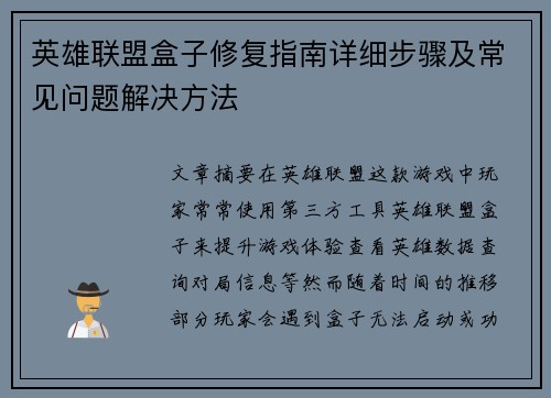 英雄联盟盒子修复指南详细步骤及常见问题解决方法