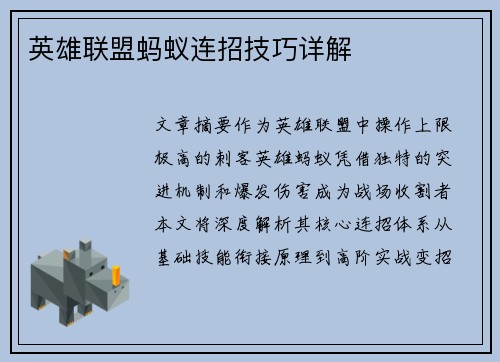 英雄联盟蚂蚁连招技巧详解