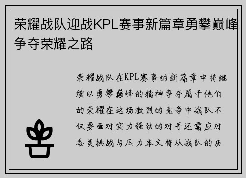 荣耀战队迎战KPL赛事新篇章勇攀巅峰争夺荣耀之路