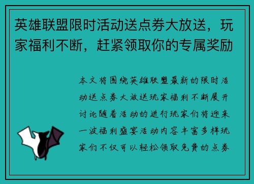英雄联盟限时活动送点券大放送，玩家福利不断，赶紧领取你的专属奖励！