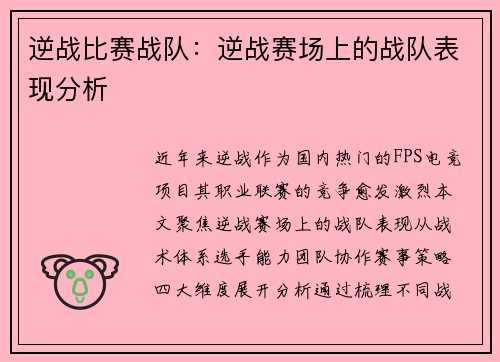 逆战比赛战队：逆战赛场上的战队表现分析