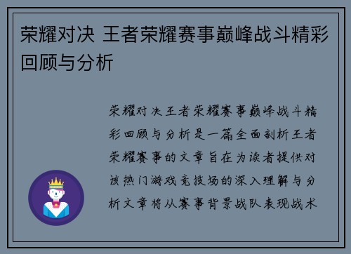 荣耀对决 王者荣耀赛事巅峰战斗精彩回顾与分析