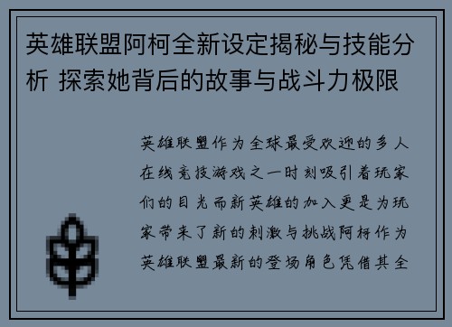 英雄联盟阿柯全新设定揭秘与技能分析 探索她背后的故事与战斗力极限