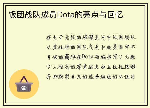 饭团战队成员Dota的亮点与回忆