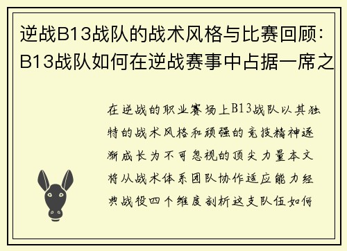 逆战B13战队的战术风格与比赛回顾：B13战队如何在逆战赛事中占据一席之地
