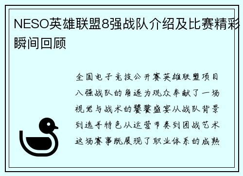 NESO英雄联盟8强战队介绍及比赛精彩瞬间回顾