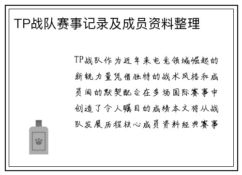TP战队赛事记录及成员资料整理