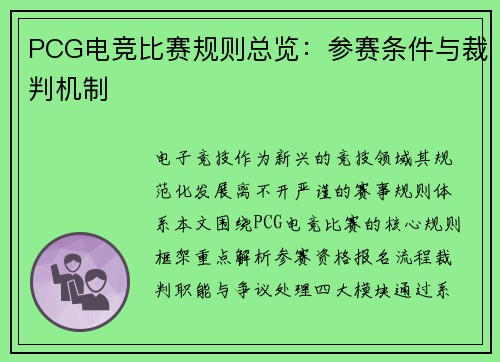 PCG电竞比赛规则总览：参赛条件与裁判机制