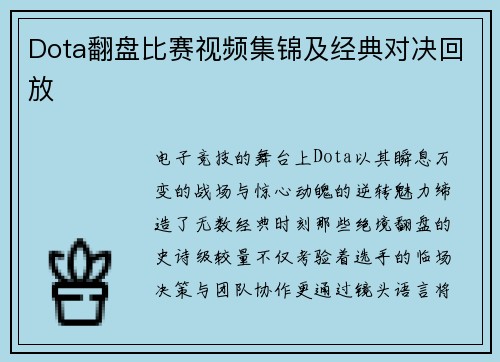 Dota翻盘比赛视频集锦及经典对决回放