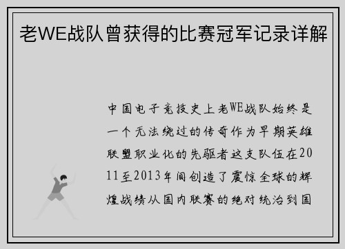 老WE战队曾获得的比赛冠军记录详解