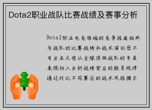 Dota2职业战队比赛战绩及赛事分析