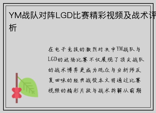 YM战队对阵LGD比赛精彩视频及战术评析