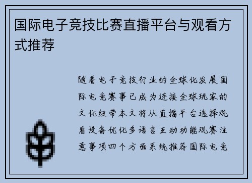 国际电子竞技比赛直播平台与观看方式推荐