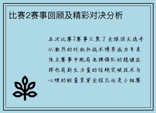 比赛2赛事回顾及精彩对决分析