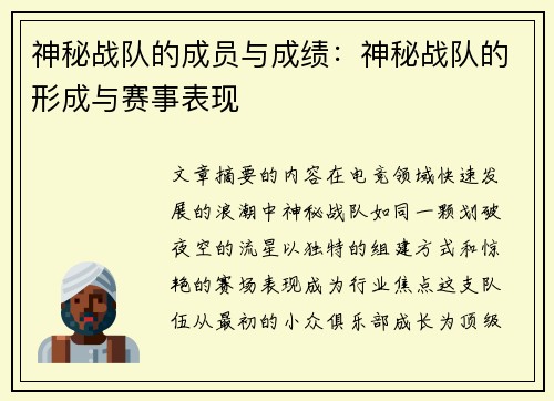 神秘战队的成员与成绩：神秘战队的形成与赛事表现
