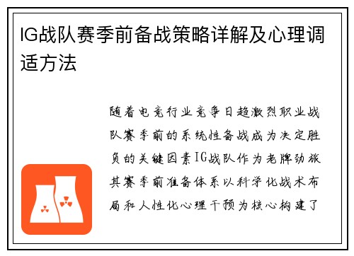 IG战队赛季前备战策略详解及心理调适方法