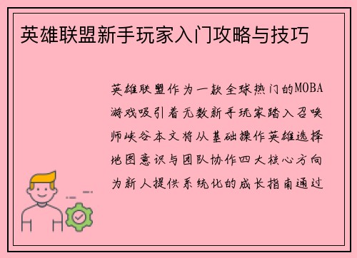 英雄联盟新手玩家入门攻略与技巧