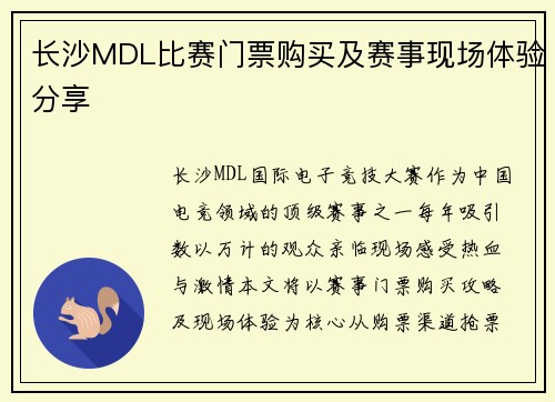 长沙MDL比赛门票购买及赛事现场体验分享