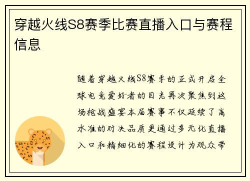 穿越火线S8赛季比赛直播入口与赛程信息