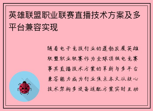 英雄联盟职业联赛直播技术方案及多平台兼容实现