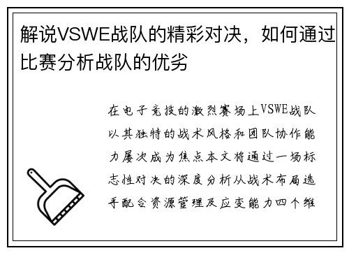 解说VSWE战队的精彩对决，如何通过比赛分析战队的优劣