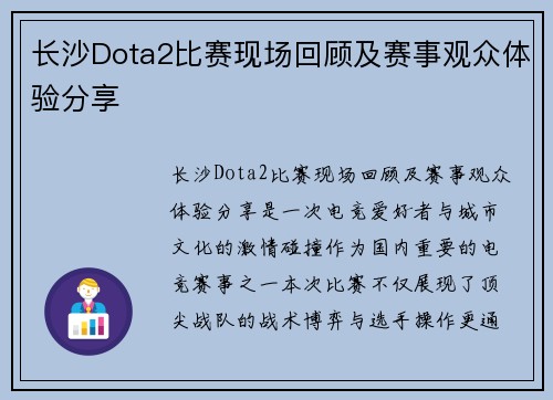 长沙Dota2比赛现场回顾及赛事观众体验分享