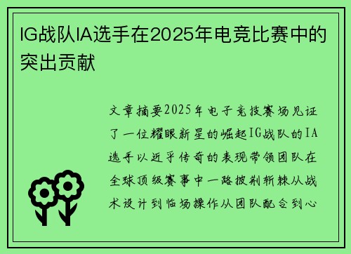 IG战队IA选手在2025年电竞比赛中的突出贡献